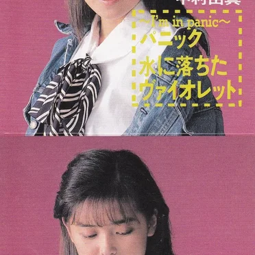 パニック 〜I’m in panic〜 / 水に落ちたヴァイオレット