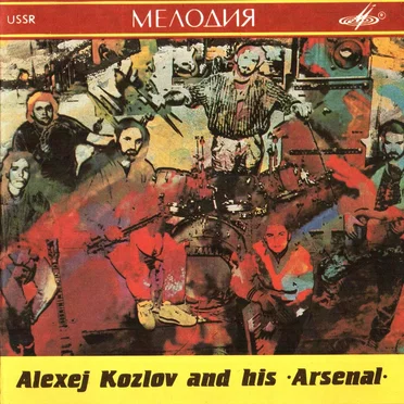 Алексей Козлов И Его «Арсенал»