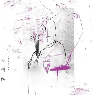 七情舞