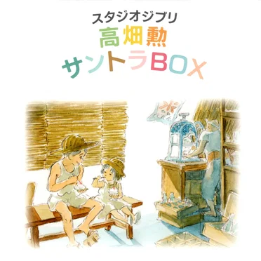 スタジオジブリ「高畑勲」サントラBOX