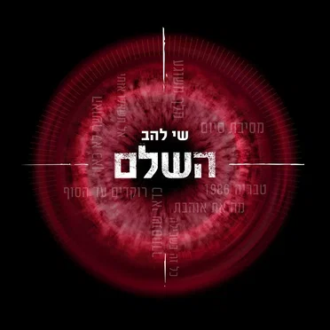 השלם