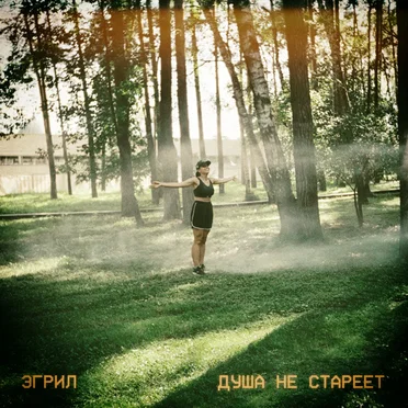 Душа не стареет by Эгрил - album cover