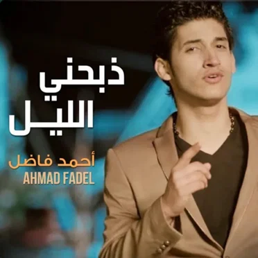 ذبحني الليل by أحمد فاضل - album cover