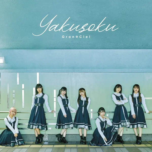 Yakusoku