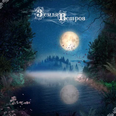 Колыбельная by Земля Ветров - album cover