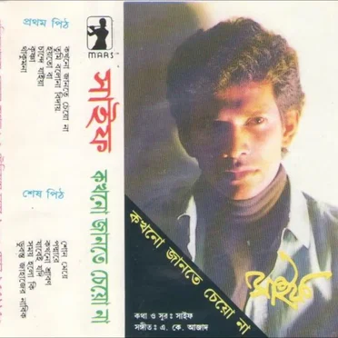 কখনো জানতে চেয়ো না