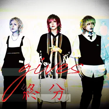 終分