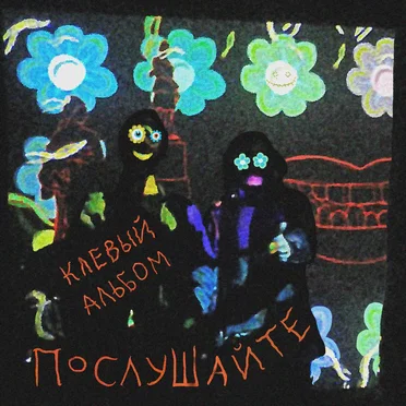 Клевый альбом. Послушайте by Дом престарелых аутистов - album cover