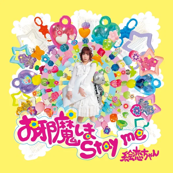 お邪魔しま stay me