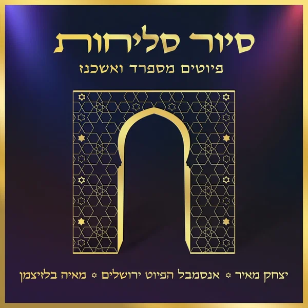 סיור סליחות - פיוטים מספרד ואשכנז