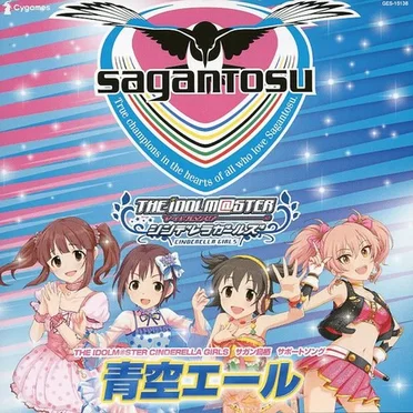 青空エール