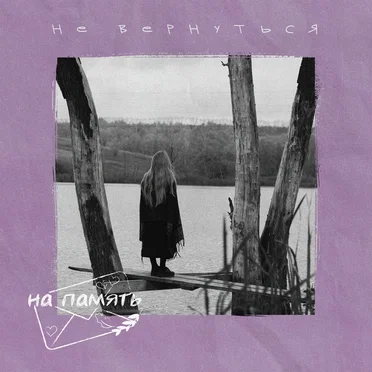 Не вернуться by На память - album cover