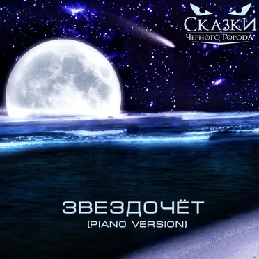 Звездочёт (piano version)