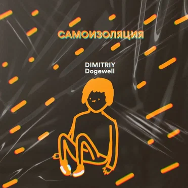 Самоизоляция