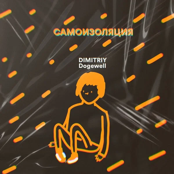 Самоизоляция