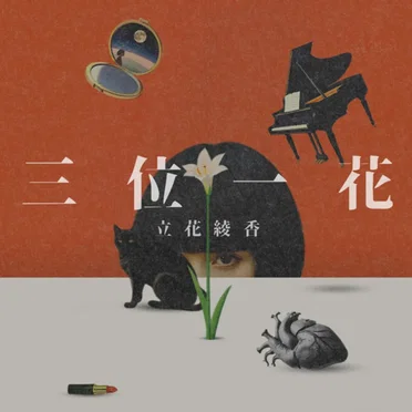 三位一花