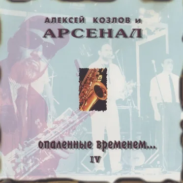 Опалённые временем... IV