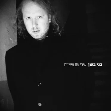 שירי עם אישיים by בני בשן - album cover