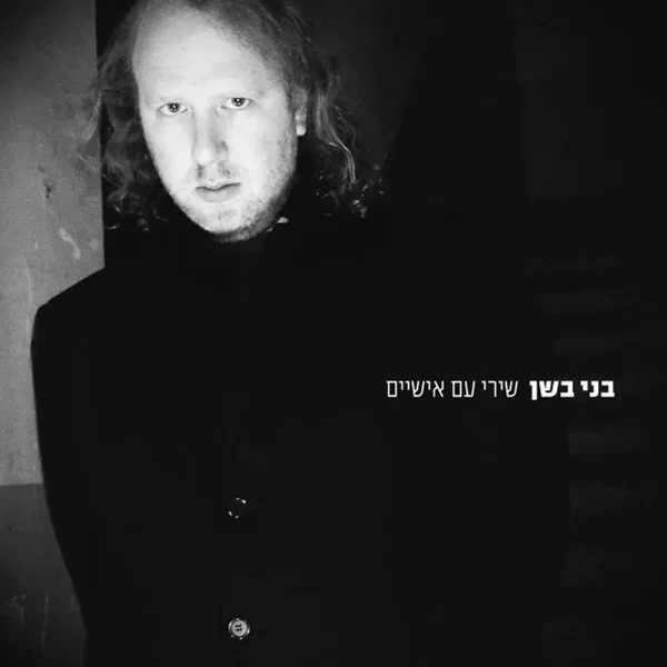 שירי עם אישיים