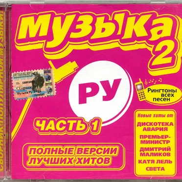 Музыка. Ру 2 by Various Artists - album cover