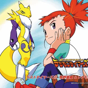 デジモンテイマーズ ベストデジモンテイマーズ② 牧野留姫&レナモン