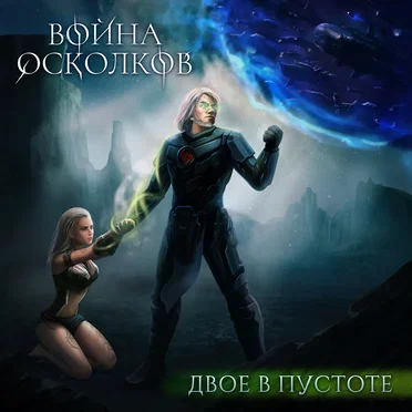 Двое в Пустоте (Two in Emptiness)
