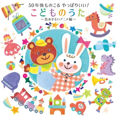 50年後ものこる やっぱりいい!こどものうた~色あせないアニメ編~ by Various Artists - album cover