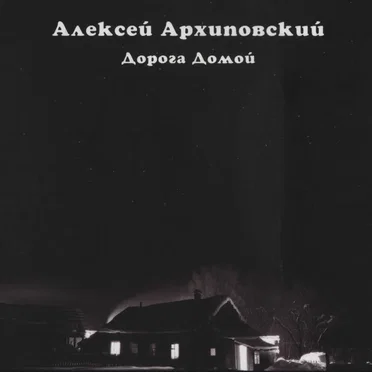 Дорога домой by Алексей Архиповский - album cover