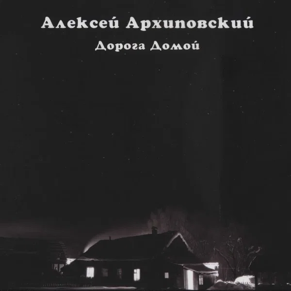 Дорога домой