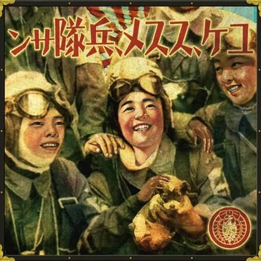 乙女国家