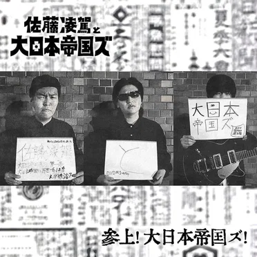 参上！大日本帝国ズ！