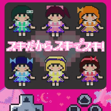 スキだからスキでスキ！