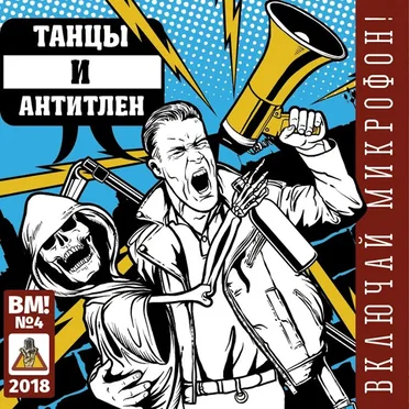 Танцы и Антитлен by Включай Микрофон! - album cover