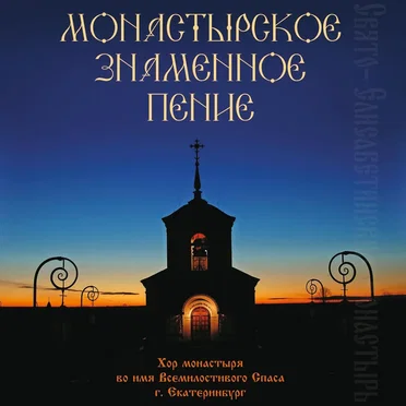 Праздничный хор мужского монастыря во имя Всемилостивого Спаса