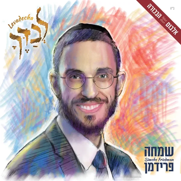 לבדך