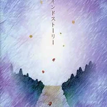 リマインドストーリー