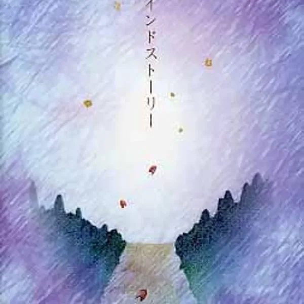 リマインドストーリー