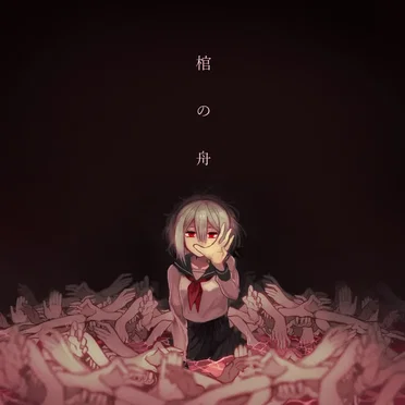 棺の舟