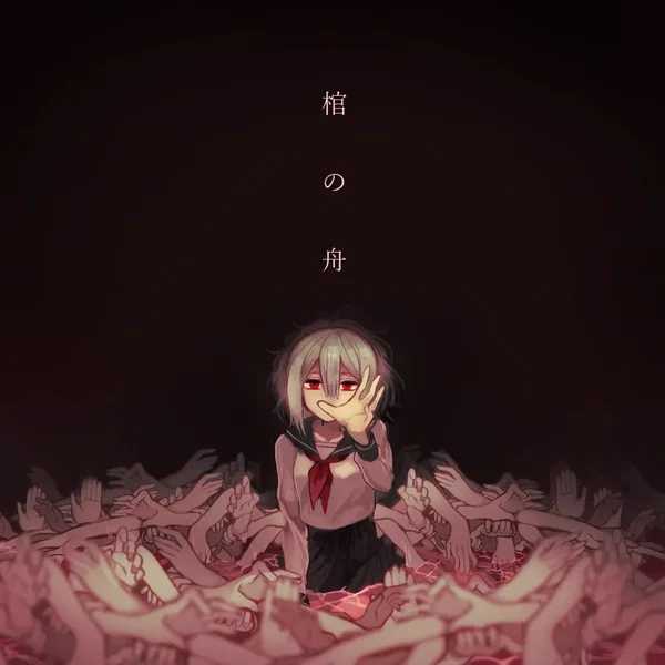棺の舟