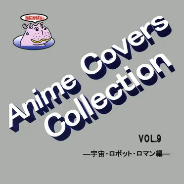 Anime Covers Collection(アニメカバー) Vol.9 ―宇宙・ロボット・ロマン編― by Various Artists - album cover