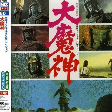 大魔神