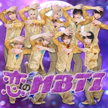 恋のMBTI