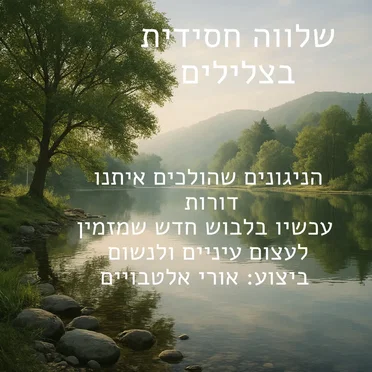 שלווה חסידית בצלילים