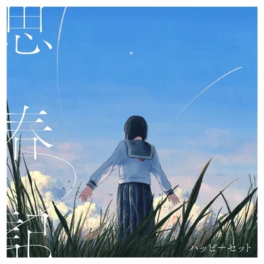 思春記 by ハッピーセット - album cover