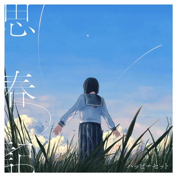 思春記