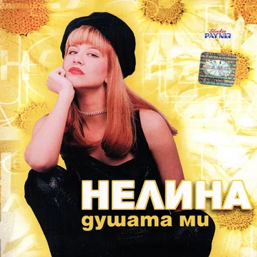 Душата ми by Нелина - album cover