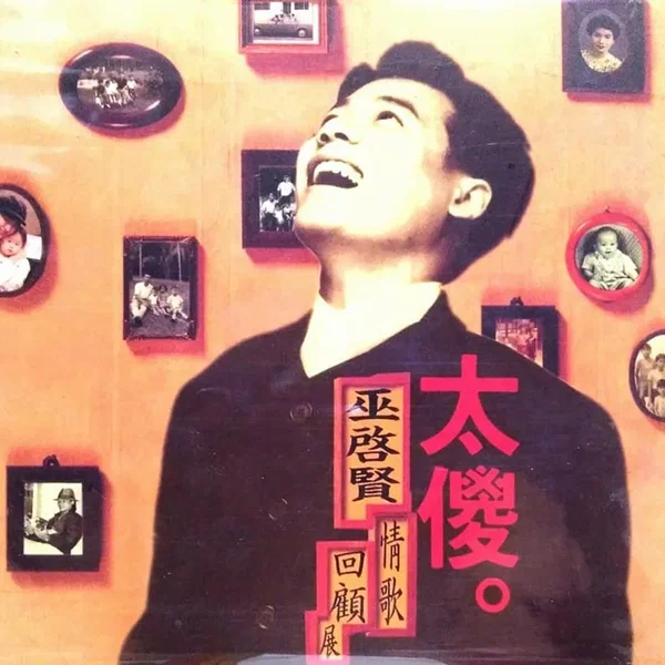 太傻。情歌回顧集