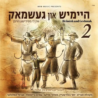 Heimish and Geshmak, Vol. 2 by Various Artists - album cover