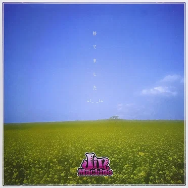 捨てました