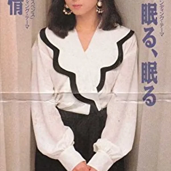 眠る、眠る、眠る